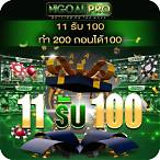 11รับ100ล่าสุด